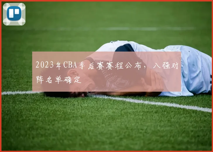 2023年CBA季后赛赛程公布，八强对阵名单确定