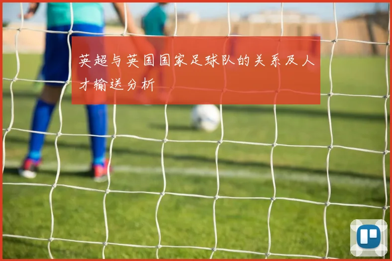 英超与英国国家足球队的关系及人才输送分析
