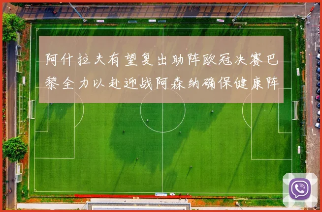 阿什拉夫有望复出助阵欧冠决赛巴黎全力以赴迎战阿森纳确保健康阵容