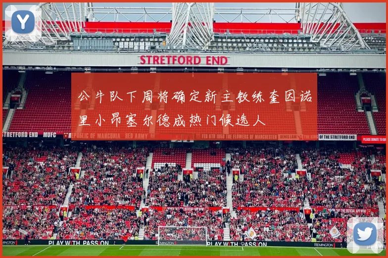 公牛队下周将确定新主教练奎因诺里小昂塞尔德成热门候选人