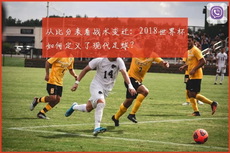 从比分表看战术变迁：2018世界杯如何定义了现代足球？