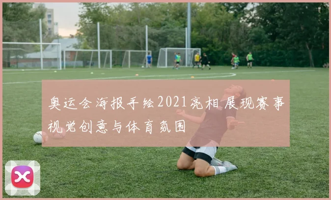 奥运会海报手绘2021亮相 展现赛事视觉创意与体育氛围